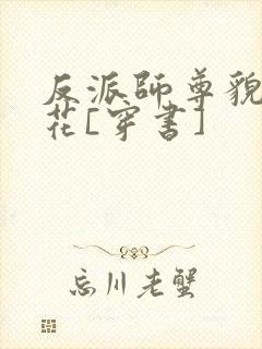 反派师尊貌美如花[穿书]