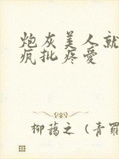 炮灰美人就该被疯批疼爱