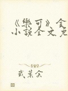 《乐可》金银花小说全文免费阅读