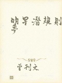 明星潜规则之皇梦