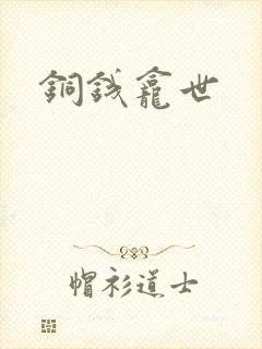铜钱龛世