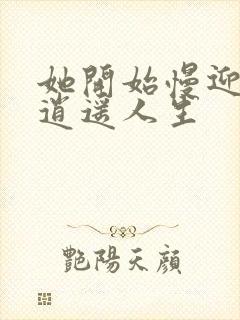 她开始慢迎迎合逍遥人生