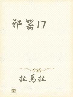 邪器17