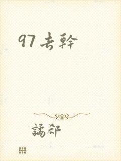 97去干