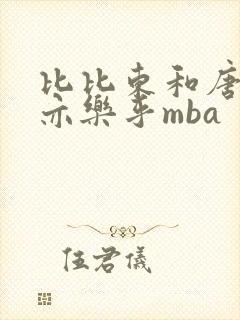 比比东和唐三不亦乐乎mba