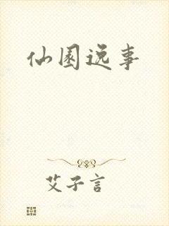 仙园逸事
