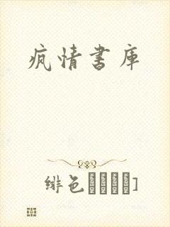 疯情书库