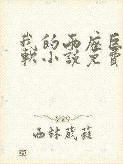 我的两座巨峰很软小说免费阅读