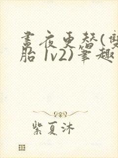 昼夜更替(双胞胎 1v2)笔趣阁