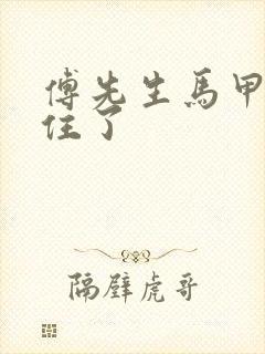 傅先生马甲藏不住了