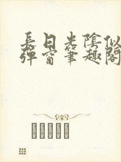 长日光阴似箭无弹窗笔趣阁最新