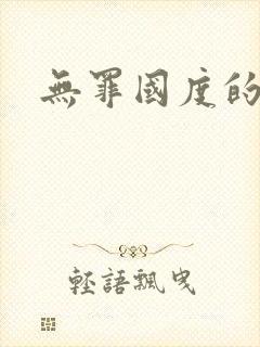 无罪国度的小说