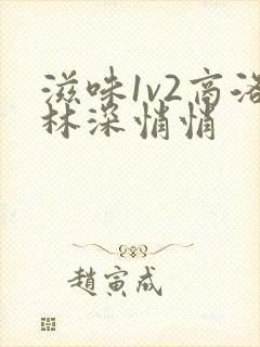 滋味1v2商洛林深悄悄