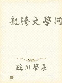 龙腾文学网