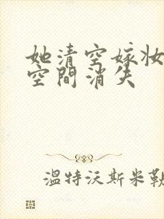 她清空嫁妆搬进空间消失