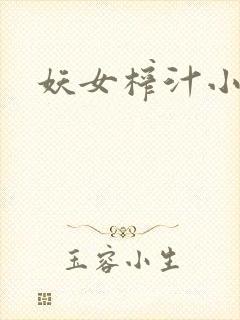 妖女榨汁小说