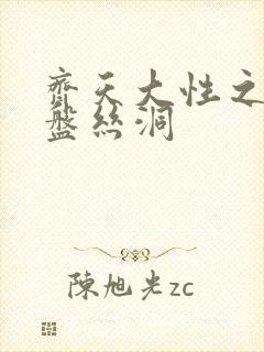 齐天大性之大破盘丝洞