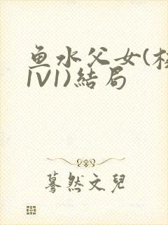 鱼水父女(校园1V1)结局