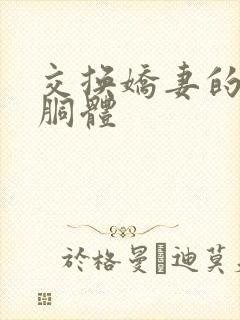 交换娇妻的雪白胴体