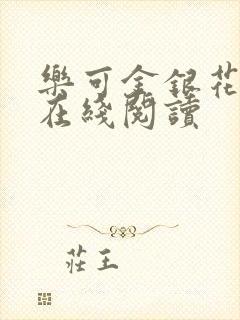 乐可金银花全文在线阅读