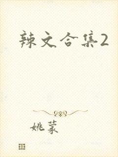 辣文合集2