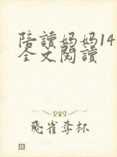 陪读妈妈14节全文阅读