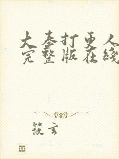 大奉打更人免费完整版在线阅读