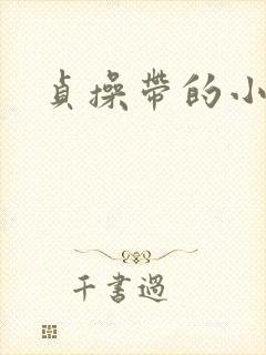 贞操带的小说