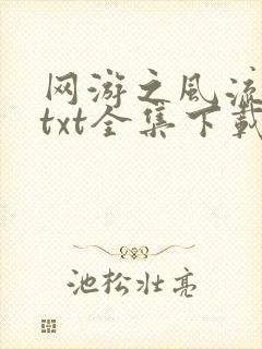 网游之风流骑士txt全集下载