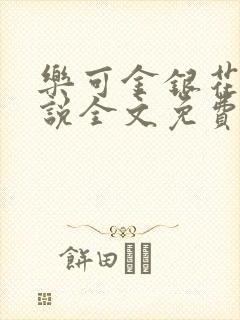 乐可金银花露小说全文免费