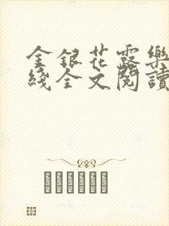 金银花露乐可在线全文阅读