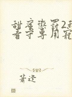 甜蜜惩罚2我是看守专用宠物