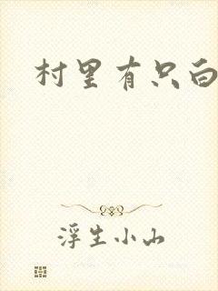 村里有只白骨精