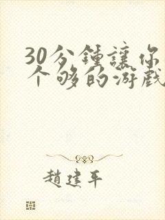 30分钟让你桶个够的游戏软件