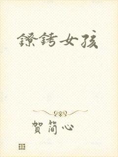 镣铐女孩