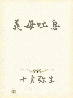 义母吐息