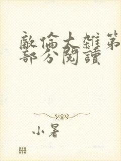 敌伦大杂第10部分阅读