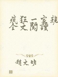 疯狂一家亲徐海全文阅读
