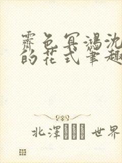 霁色冥鸿沈先生的花式笔趣阁