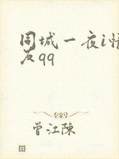 同城一夜i情交友qq