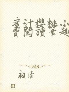 蜜汁樱桃小说免费阅读笔趣阁林妙妙