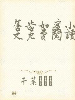 唇齿如蜜小说全文免费阅读