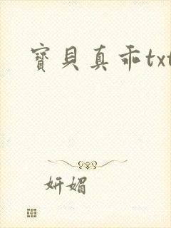 宝贝真乖txt