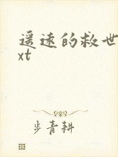 遥远的救世主txt