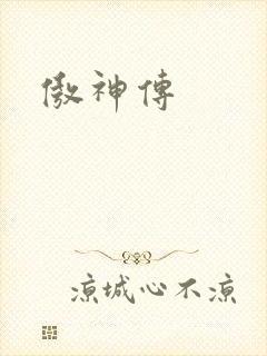 傲神传