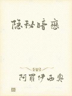 隐秘暗恋