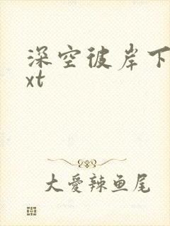 深空彼岸下载txt