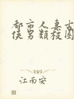 都市人妻古典武侠另类校园