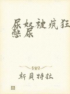 尿奴被疯狂灌水憋尿