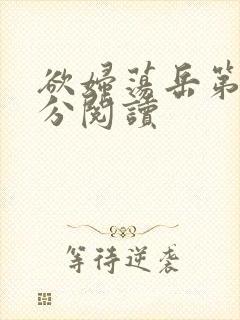 欲妇荡岳第1部分阅读